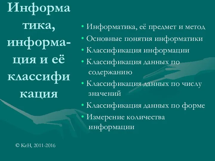 Информатика, информа-ция и её классификация Информатика, её предмет и метод Основные понятия