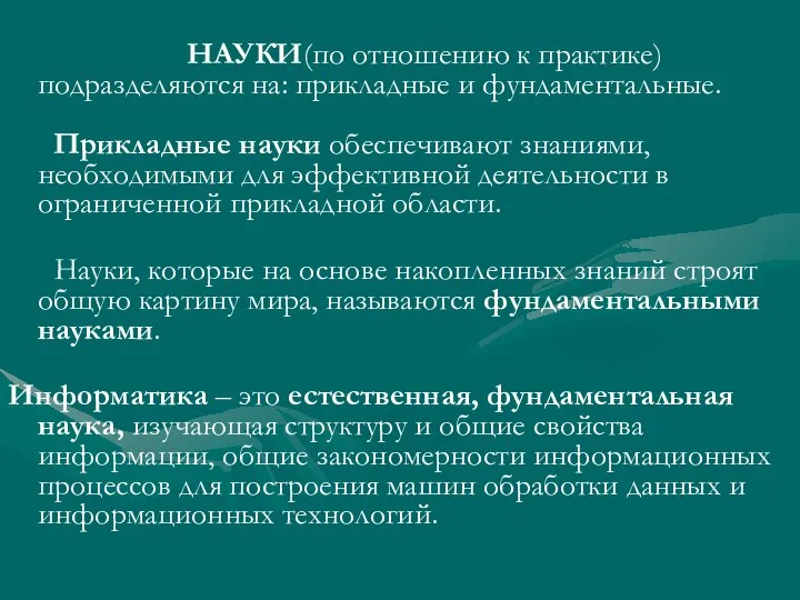 НАУКИ(по отношению к практике) подразделяются на: прикладные и фундаментальные. Прикладные науки обеспечивают