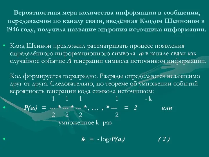 Вероятностная мера количества информации в сообщении, передаваемом по каналу связи, введённая Клодом