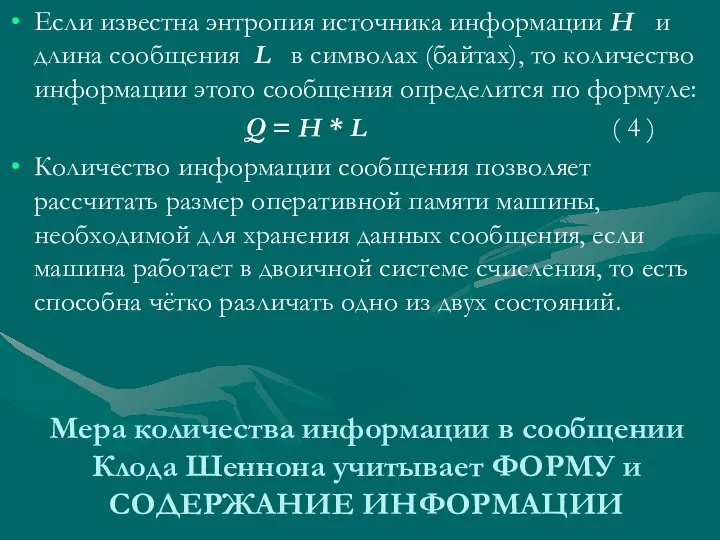 Мера количества информации в сообщении Клода Шеннона учитывает ФОРМУ и СОДЕРЖАНИЕ ИНФОРМАЦИИ