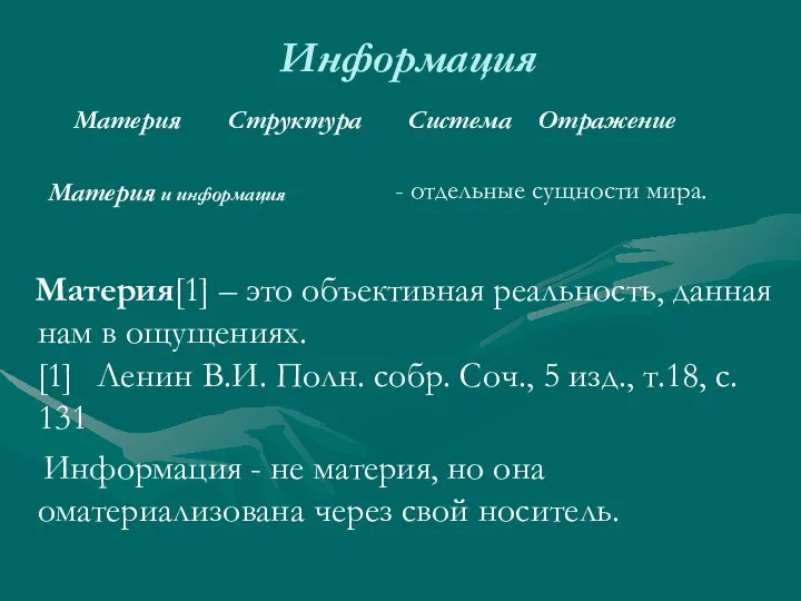 Информация Материя[1] – это объективная реальность, данная нам в ощущениях. [1] Ленин