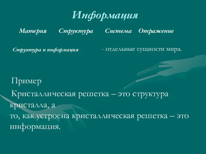 Информация Пример Кристаллическая решетка – это структура кристалла, а то, как устроена