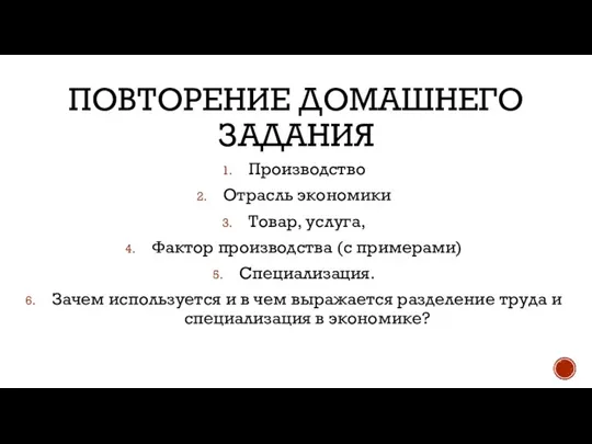 ПОВТОРЕНИЕ ДОМАШНЕГО ЗАДАНИЯ Производство Отрасль экономики Товар, услуга, Фактор производства (с примерами)