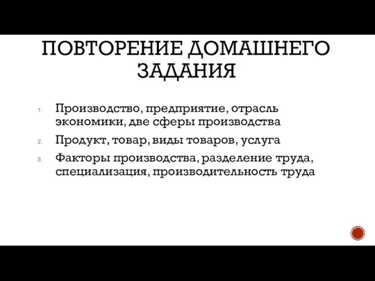 ПОВТОРЕНИЕ ДОМАШНЕГО ЗАДАНИЯ Производство, предприятие, отрасль экономики, две сферы производства Продукт, товар,