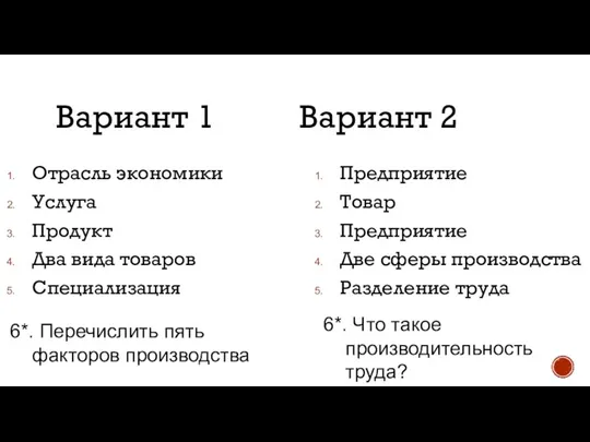 Вариант 1 Вариант 2 Отрасль экономики Услуга Продукт Два вида товаров Специализация