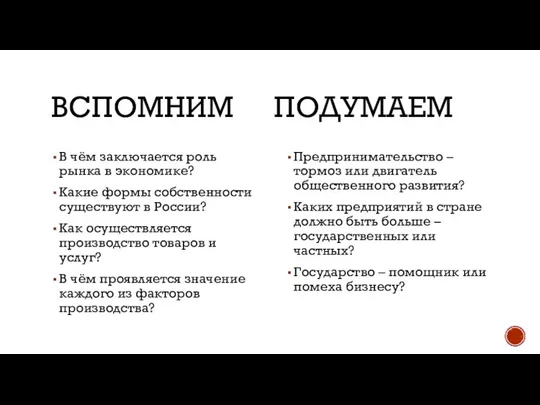 ВСПОМНИМ ПОДУМАЕМ В чём заключается роль рынка в экономике? Какие формы собственности