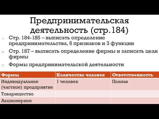 Предпринимательская деятельность (стр.184) Стр. 184-185 – выписать определение предпринимательства, 6 признаков и