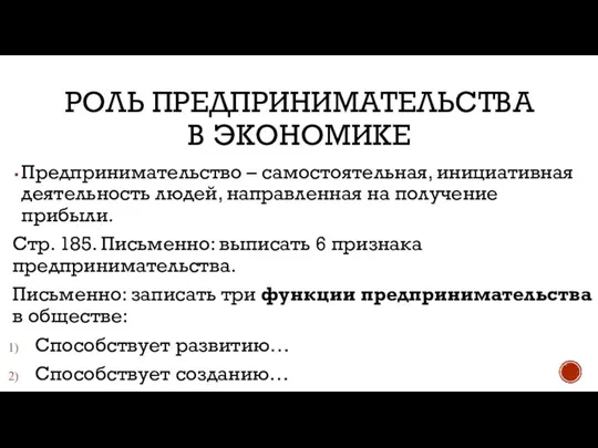 РОЛЬ ПРЕДПРИНИМАТЕЛЬСТВА В ЭКОНОМИКЕ Предпринимательство – самостоятельная, инициативная деятельность людей, направленная на