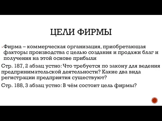 ЦЕЛИ ФИРМЫ Фирма – коммерческая организация, приобретающая факторы производства с целью создания