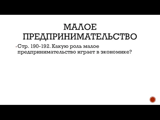 МАЛОЕ ПРЕДПРИНИМАТЕЛЬСТВО Стр. 190-192. Какую роль малое предпринимательство играет в экономике?