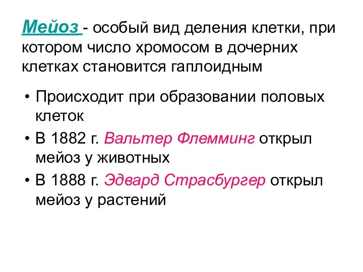 Мейоз - особый вид деления клетки, при котором число хромосом в дочерних