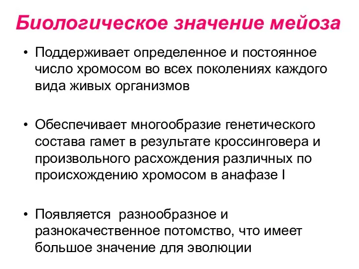 Биологическое значение мейоза Поддерживает определенное и постоянное число хромосом во всех поколениях