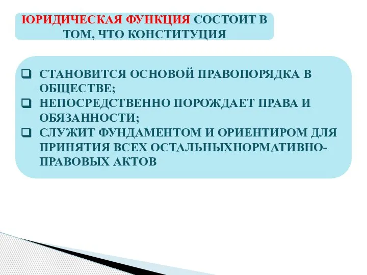 ЮРИДИЧЕСКАЯ ФУНКЦИЯ СОСТОИТ В ТОМ, ЧТО КОНСТИТУЦИЯ СТАНОВИТСЯ ОСНОВОЙ ПРАВОПОРЯДКА В ОБЩЕСТВЕ;