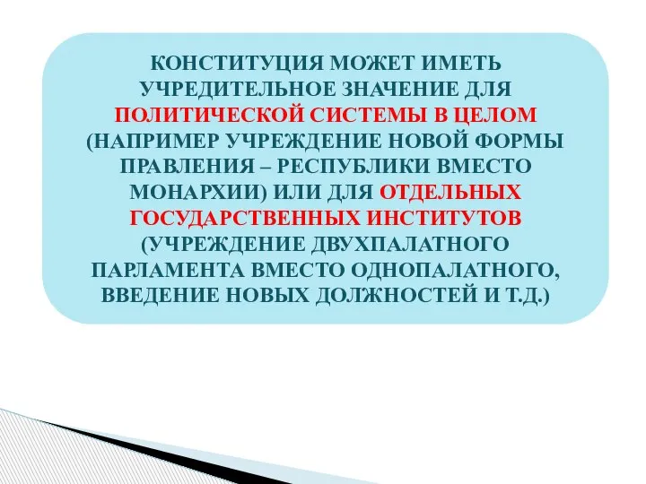 КОНСТИТУЦИЯ МОЖЕТ ИМЕТЬ УЧРЕДИТЕЛЬНОЕ ЗНАЧЕНИЕ ДЛЯ ПОЛИТИЧЕСКОЙ СИСТЕМЫ В ЦЕЛОМ (НАПРИМЕР УЧРЕЖДЕНИЕ