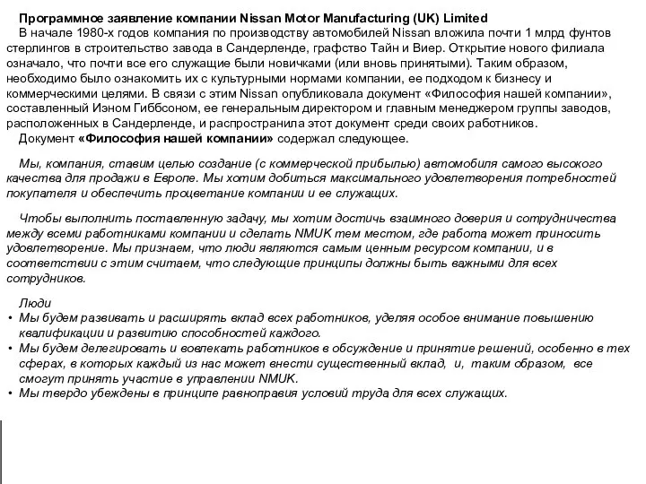 Программное заявление компании Nissan Motor Manufacturing (UK) Limited В начале 1980-х годов