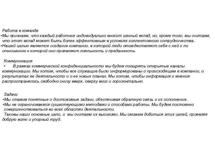 Работа в команде Мы признаем, что каждый работник индивидуально вносит ценный вклад,