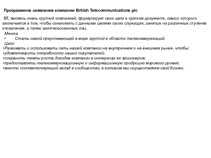 Программное заявление компании British Telecommunications plc ВТ, являясь очень крупной компанией, формулирует