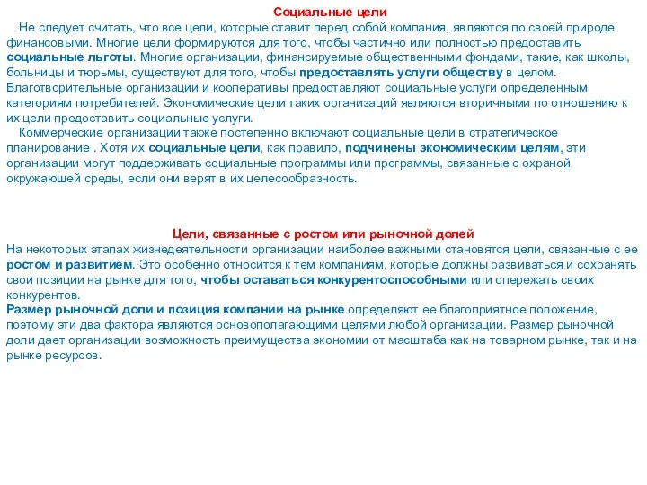 Социальные цели Не следует считать, что все цели, которые ставит перед собой