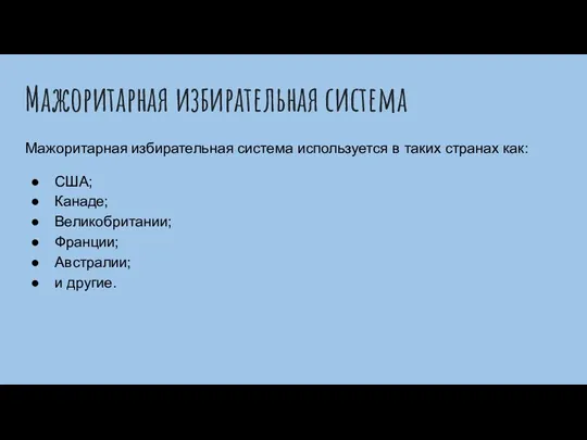 Мажоритарная избирательная система Мажоритарная избирательная система используется в таких странах как: США;