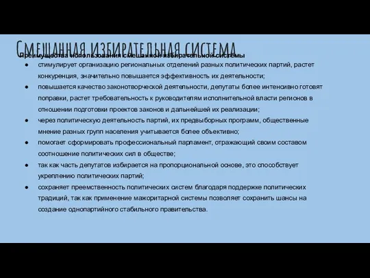 Смешанная избирательная система Преимущества использования смешанной избирательной системы стимулирует организацию региональных отделений