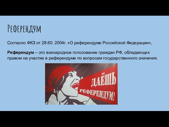 Референдум Согласно ФКЗ от 28.60. 2004г. «О референдуме Российской Федерации», Референдум –
