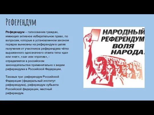 Референдум Референдум – голосование граждан, имеющих активное избирательное право, по вопросам, которые