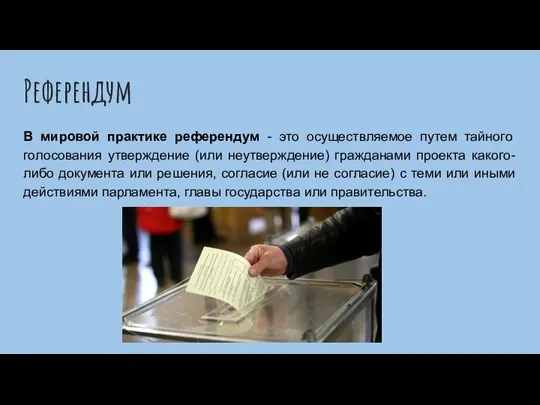 Референдум В мировой практике референдум - это осуществляемое путем тайного голосования утверждение