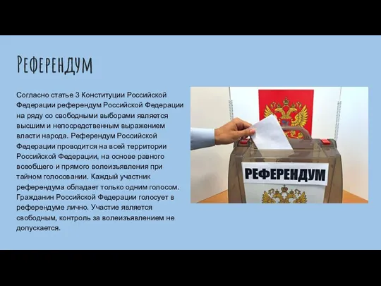 Референдум Согласно статье 3 Конституции Российской Федерации референдум Российской Федерации на ряду