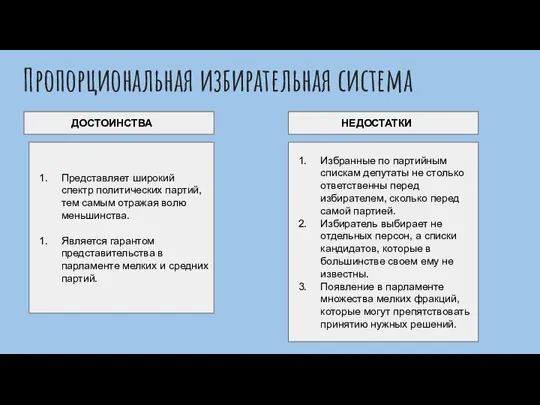 Пропорциональная избирательная система ДОСТОИНСТВА НЕДОСТАТКИ Представляет широкий спектр политических партий, тем самым