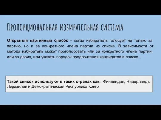 Пропорциональная избирательная система Открытый партийный список – когда избиратель голосует не только