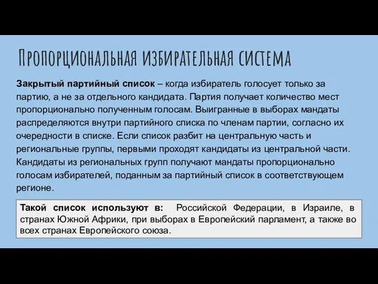 Пропорциональная избирательная система Закрытый партийный список – когда избиратель голосует только за