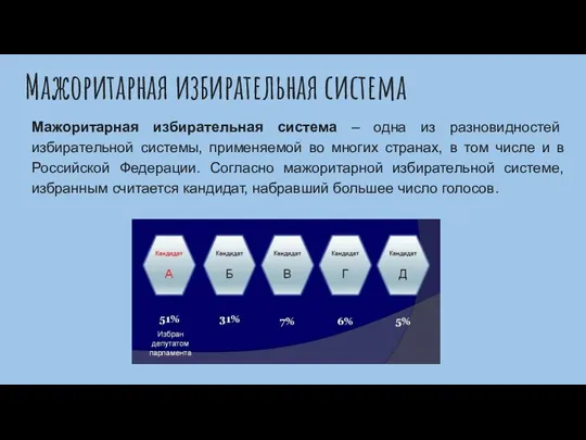 Мажоритарная избирательная система Мажоритарная избирательная система – одна из разновидностей избирательной системы,