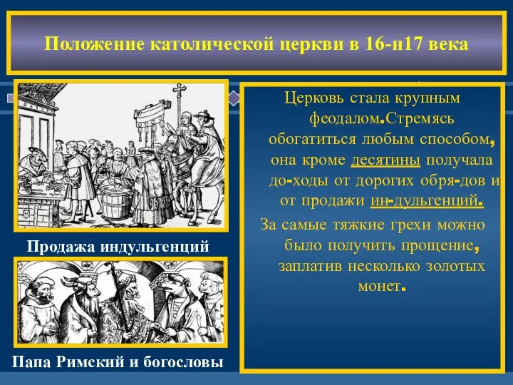 Идеи Возрождения при-вели к падению авто-ритета церкви-невеже-ство большей части ду ховенства было