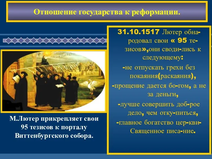 Отношение государства к реформации. 31.10.1517 Лютер обна-родовал свои « 95 те-зисов»,они своди-лись