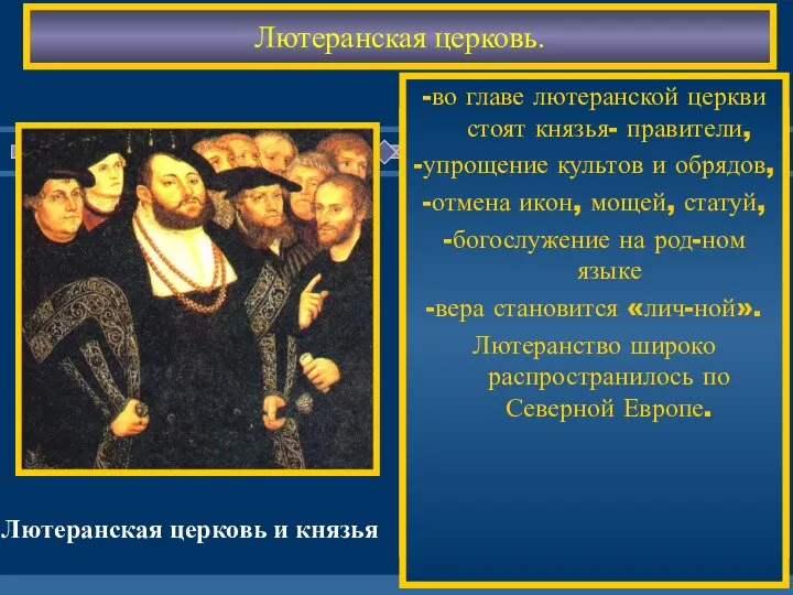 Последователи Люте-ра-лютеране создали свою церковь на при- нципах: -церковь - наставница людей