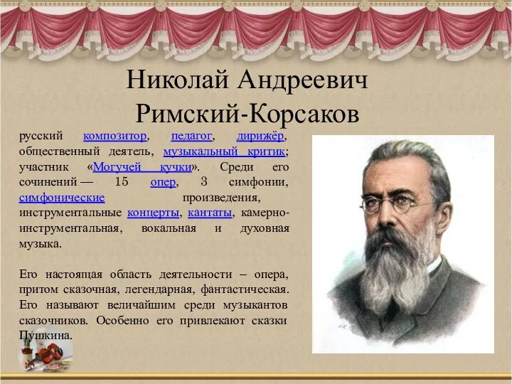 Николай Андреевич Римский-Корсаков русский композитор, педагог, дирижёр, общественный деятель, музыкальный критик; участник