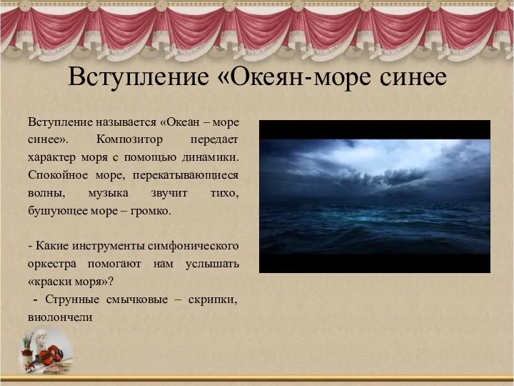 Вступление «Океян-море синее Вступление называется «Океан – море синее». Композитор передает характер