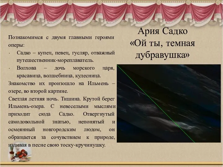 Ария Садко «Ой ты, темная дубравушка» Познакомимся с двумя главными героями оперы: