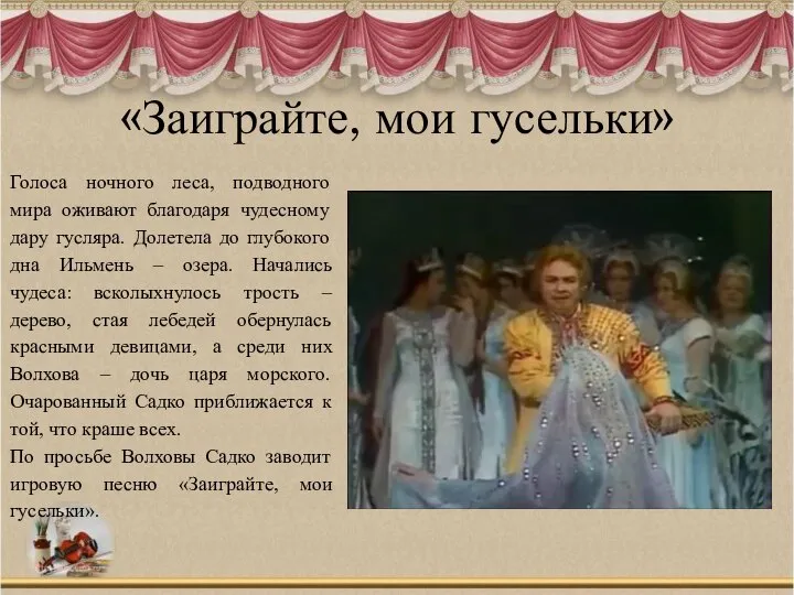 «Заиграйте, мои гусельки» Голоса ночного леса, подводного мира оживают благодаря чудесному дару