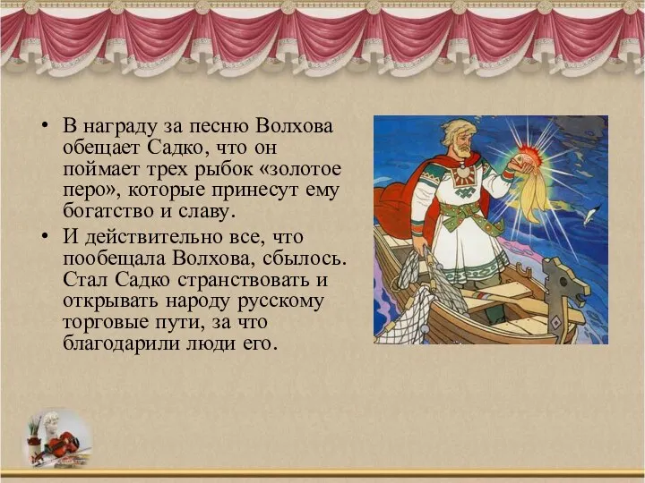 В награду за песню Волхова обещает Садко, что он поймает трех рыбок