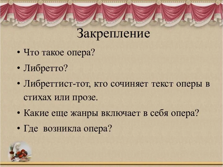 Закрепление Что такое опера? Либретто? Либреттист-тот, кто сочиняет текст оперы в стихах