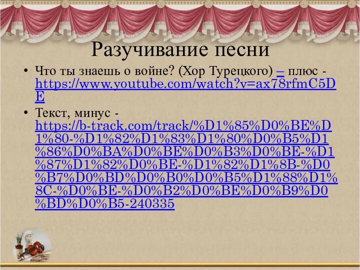 Разучивание песни Что ты знаешь о войне? (Хор Турецкого) – плюс -