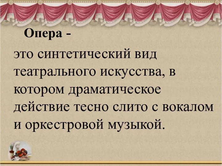 Опера - это синтетический вид театрального искусства, в котором драматическое действие тесно