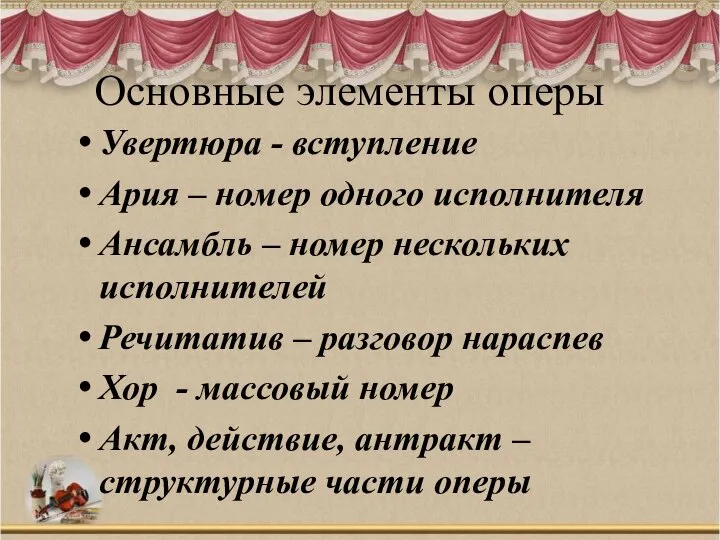 Основные элементы оперы Увертюра - вступление Ария – номер одного исполнителя Ансамбль