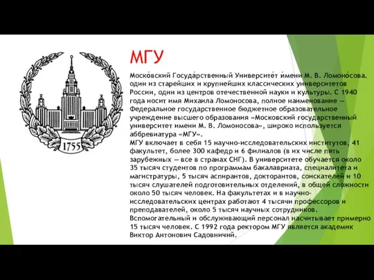 МГУ Моско́вский Госуда́рственный Университе́т и́мени М. В. Ломоно́сова. один из старейших и