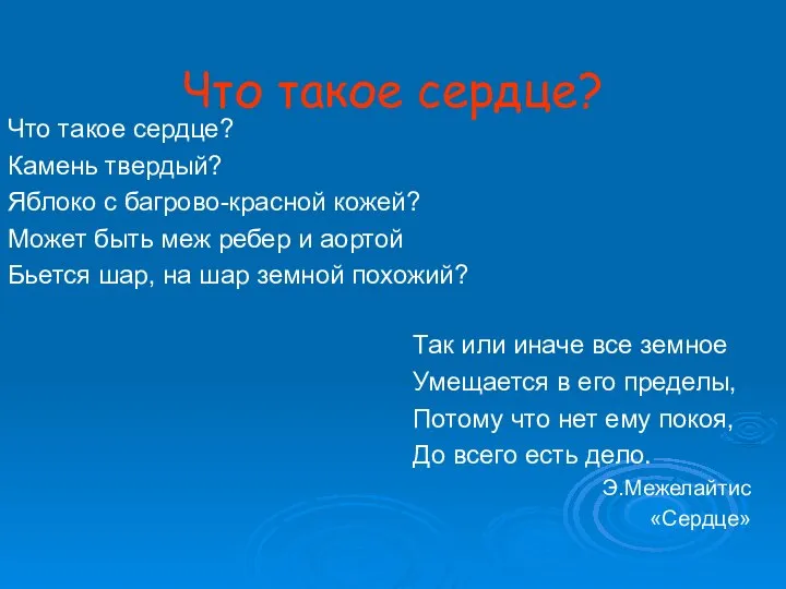 Что такое сердце? Что такое сердце? Камень твердый? Яблоко с багрово-красной кожей?