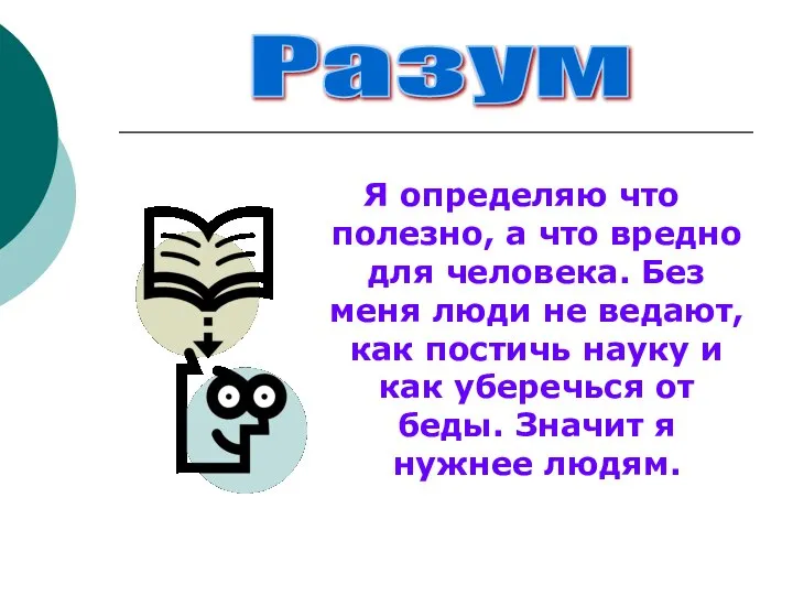 Я определяю что полезно, а что вредно для человека. Без меня люди