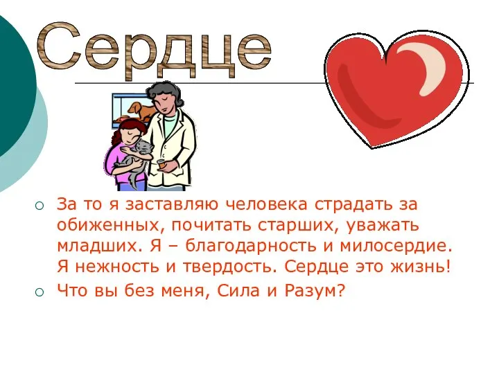 За то я заставляю человека страдать за обиженных, почитать старших, уважать младших.