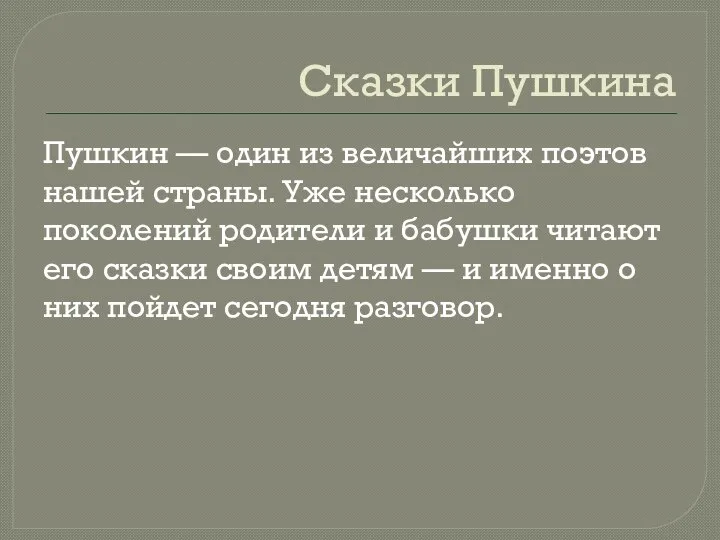 Сказки Пушкина Пушкин — один из величайших поэтов нашей страны. Уже несколько