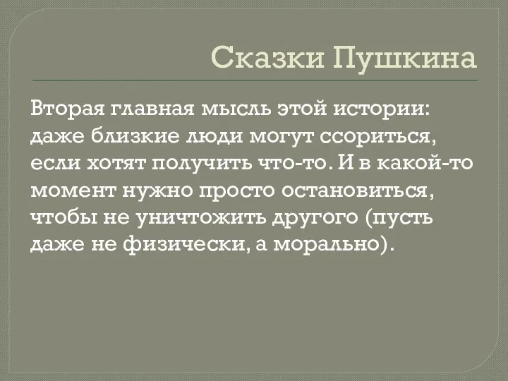 Сказки Пушкина Вторая главная мысль этой истории: даже близкие люди могут ссориться,